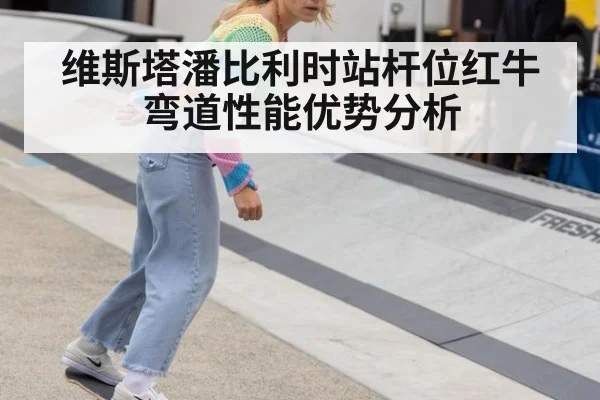 维斯塔潘比利时站杆位红牛弯道性能优势分析 | jiuyou