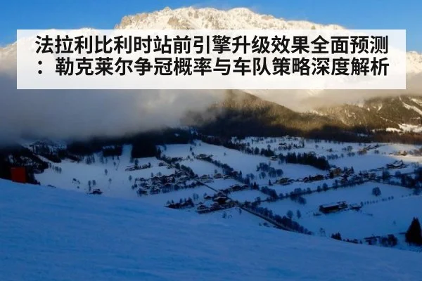 法拉利比利时站前引擎升级效果全面预测：勒克莱尔争冠概率与车队策略深度解析 | jiuyou