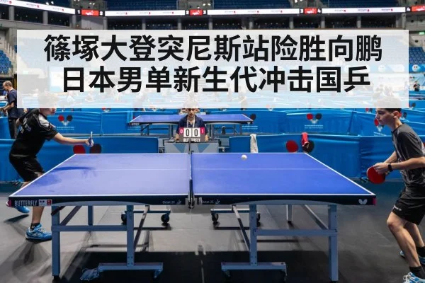 篠塚大登突尼斯站险胜向鹏 日本男单新生代冲击国乒 | jiuyou