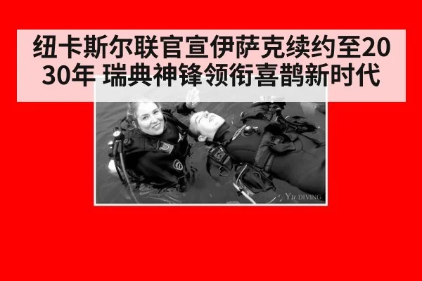 纽卡斯尔联官宣伊萨克续约至2030年 瑞典神锋领衔喜鹊新时代 | jiuyou