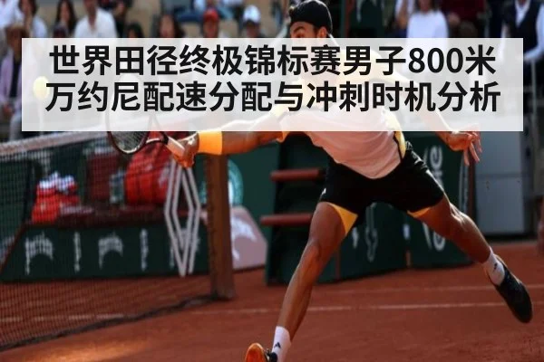 世界田径终极锦标赛男子800米万约尼配速分配与冲刺时机分析