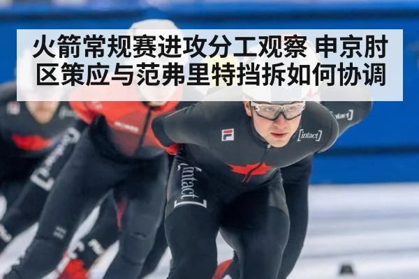 火箭常规赛进攻分工观察 申京肘区策应与范弗里特挡拆如何协调（jiuyou）